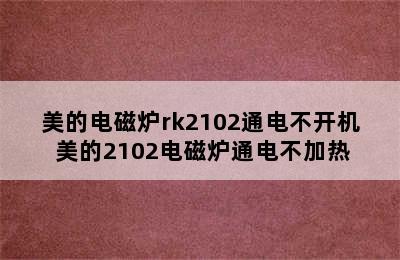 美的电磁炉rk2102通电不开机 美的2102电磁炉通电不加热